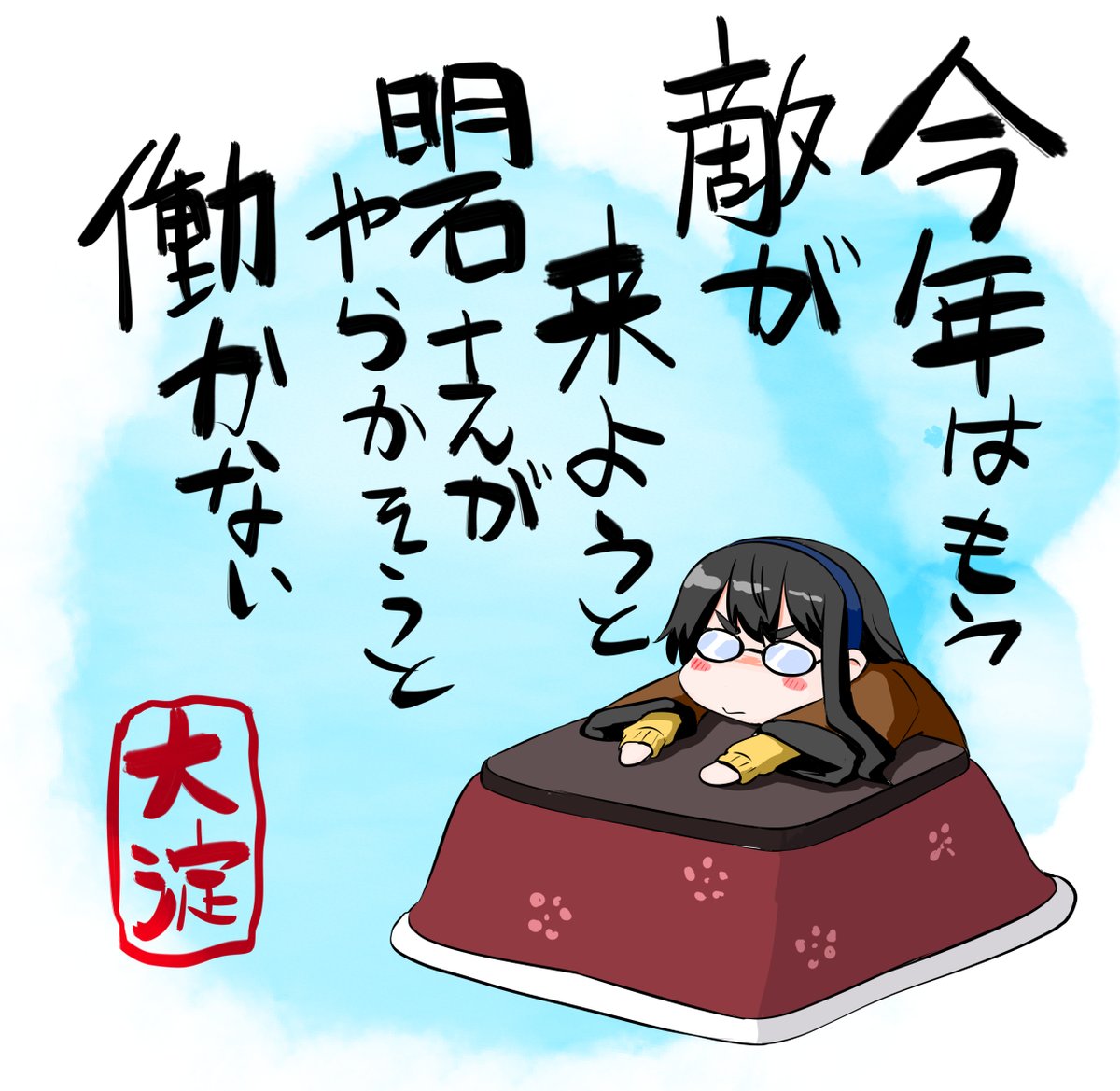 今年もおつやで 脱稿したやで 再掲

#艦これ 