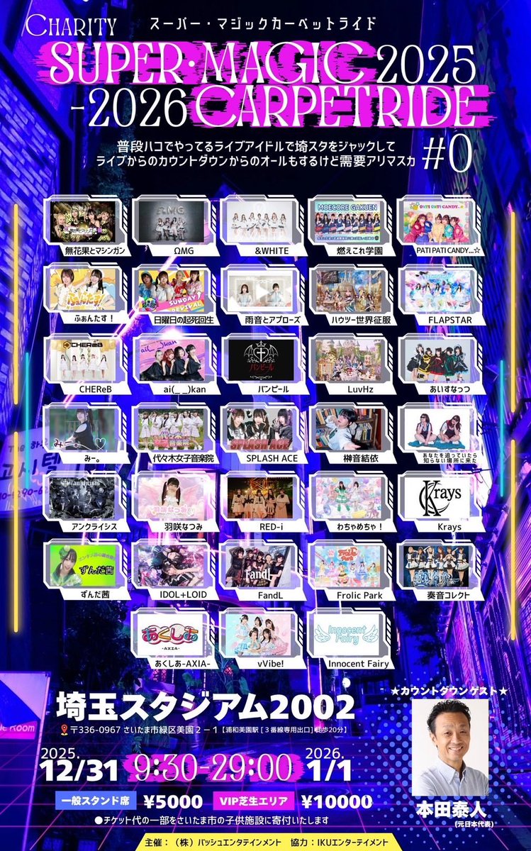 ats43's tweet image. 埼玉スタジアムで約20時間かけて年越しする地下アイドルイベ、あまりにもメンツが弱いんですがこれどういうこと？？？？？埼玉スタジアム広いよ？？？スタンドエリアと芝生エリアがあるみたいだけどどうスタジアムを使う気なんだ。ゲストもなぜ？？