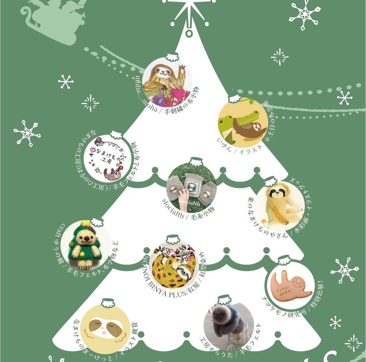 ナマケモノクリスマスマルシェ 豆色紙ころり。うっかり文字の向きを