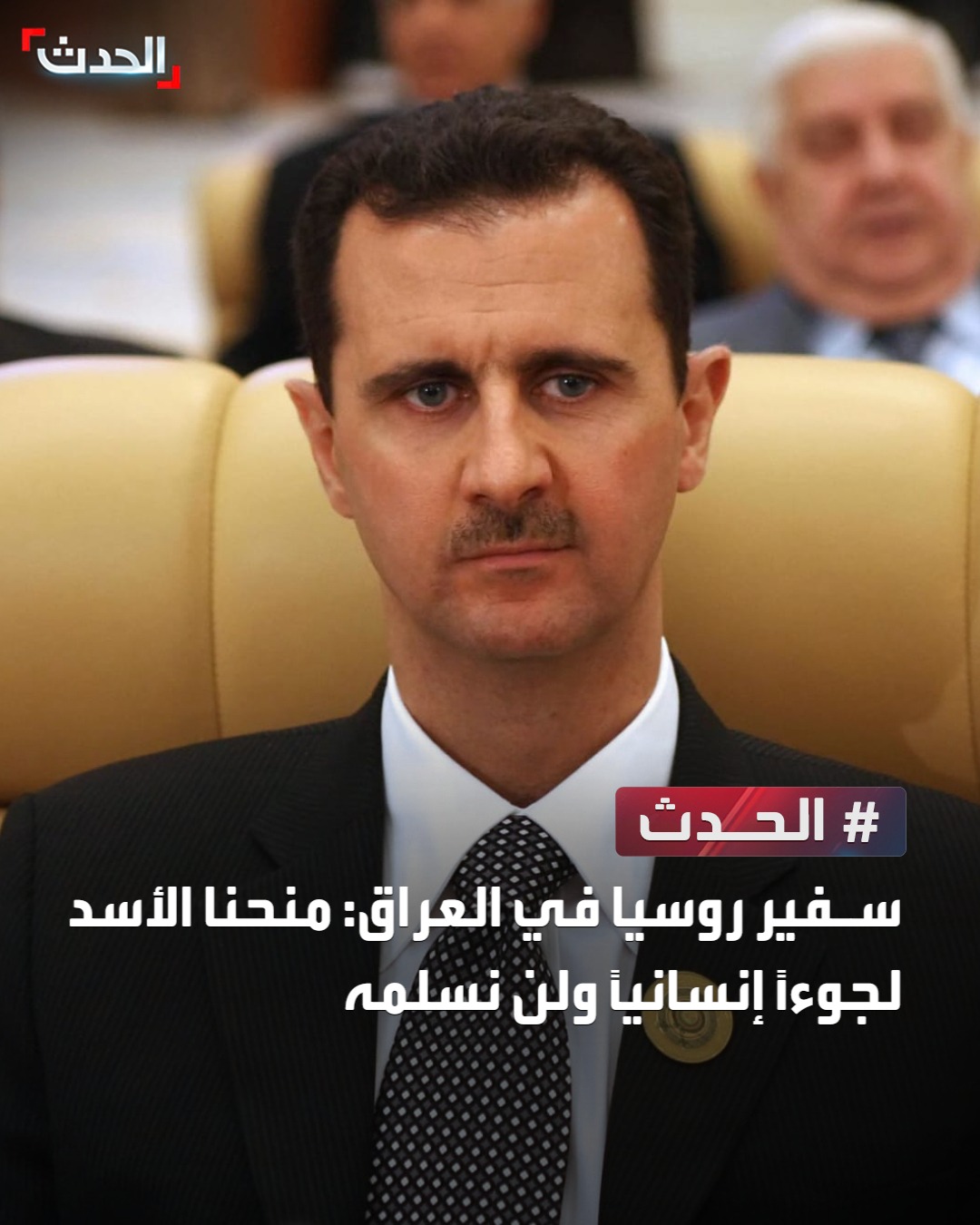 سفير روسيا في العراق: منحنا الرئيس السوري السابق بشار الأسد لجوءاً إنسانياً ولن نسلمه #سوريا 