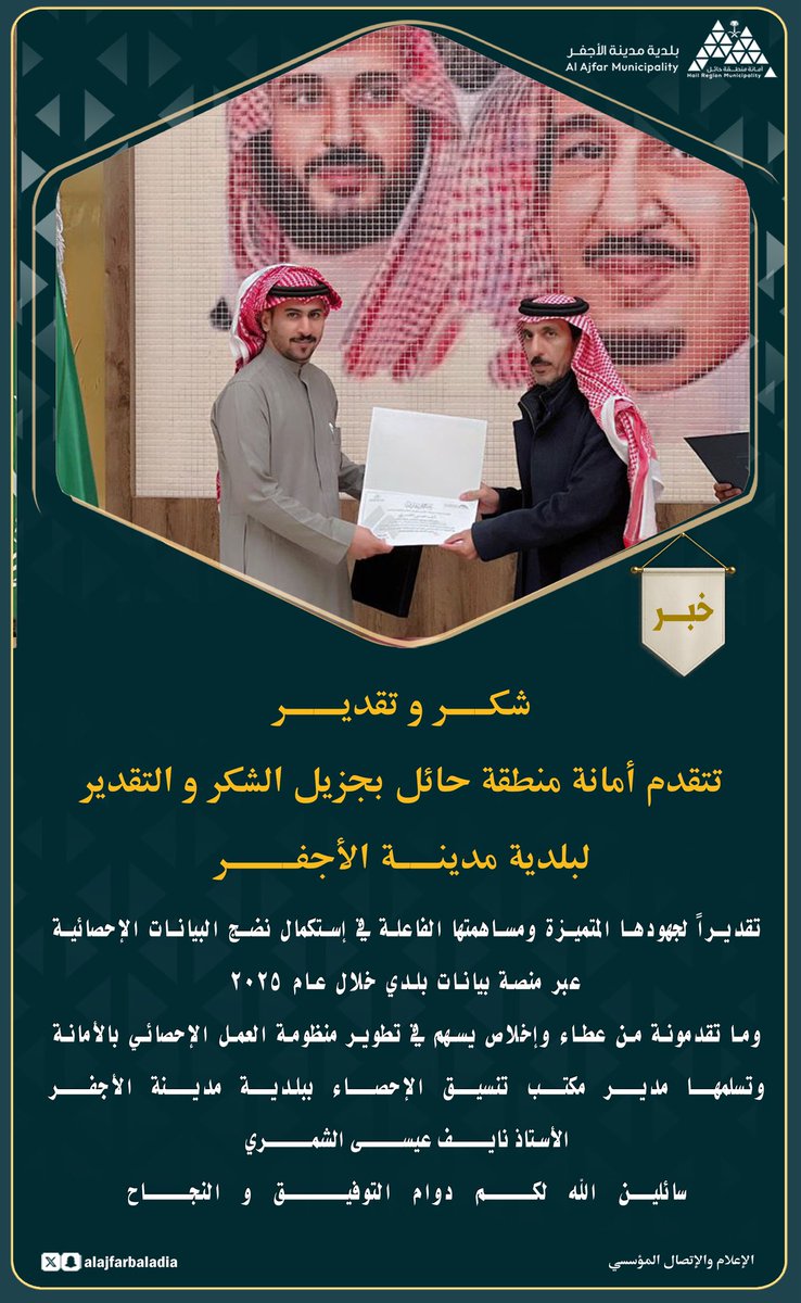 🏅🤝 قامت أمانة منطقة حائل بتكريم بلدية مدينة الأجفر، تقديرًا لجهودها المتميزة في استكمال نضج البيانات الإحصائية عبر منصة بيانات بلدي لعام 2025م،
 وقد تسلّم التكريم الموظف نايف عيسى الشمري، نظير ما قدّمه من عطاء وإخلاص أسهم في تطوير منظومة العمل الإحصائي.

#الأجفر_الأجمل