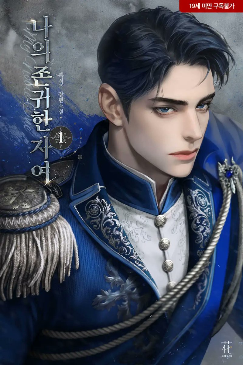 겨울에 읽기 좋은 서양풍 판타지 두 편을 소개합니다.
<슬기로운 국서 생활>, <나의 존귀한 자여> 
현재 리디에서 30% 할인 중이에요.
화려한 황궁 배경과 미인수를 좋아하신다면 꼭 한 번 읽어보세요💜

👉 ridibooks.com/author/130545?…

#BL #리디메가마크다운