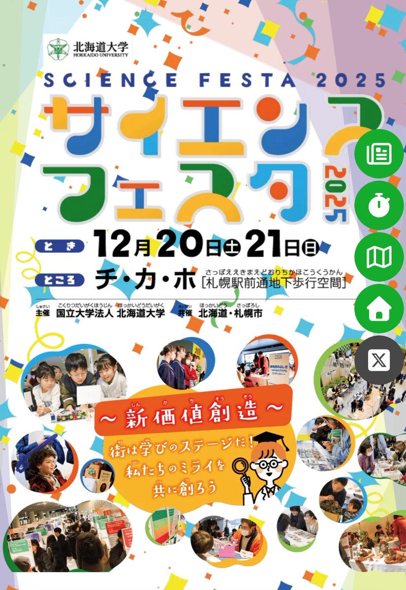 kuniimisa_ana's tweet photo. あす・あさって開催の
北大 サイエンスフェスタ2025
ステージの【総合司会】を務めさせていただきます🎤✨

そして今回も
共創パートナーの一番最初に
「株式会社ゲート」 の名前を掲載していただきました。

運営の皆さまのお心遣いが、本当に嬉しくて…😭
心から感謝しています。

大学院生のみなさんの
「研究って、こんなに面白いんだ！」
を、やさしく・わかりやすくお届けします🧪✨

子どもも、大人も、
科学がちょっと身近になる2日間。

📍会場は チ・カ・ホ（札幌駅前通地下歩行空間）
ぜひふらっと遊びに来てください☺️

チカホでお待ちしています！

https://t.co/KJPe5ojm5r
