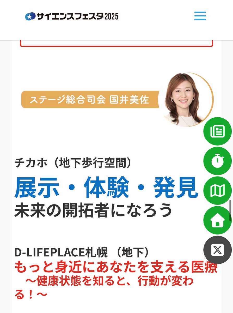 kuniimisa_ana's tweet photo. あす・あさって開催の
北大 サイエンスフェスタ2025
ステージの【総合司会】を務めさせていただきます🎤✨

そして今回も
共創パートナーの一番最初に
「株式会社ゲート」 の名前を掲載していただきました。

運営の皆さまのお心遣いが、本当に嬉しくて…😭
心から感謝しています。

大学院生のみなさんの
「研究って、こんなに面白いんだ！」
を、やさしく・わかりやすくお届けします🧪✨

子どもも、大人も、
科学がちょっと身近になる2日間。

📍会場は チ・カ・ホ（札幌駅前通地下歩行空間）
ぜひふらっと遊びに来てください☺️

チカホでお待ちしています！

https://t.co/KJPe5ojm5r