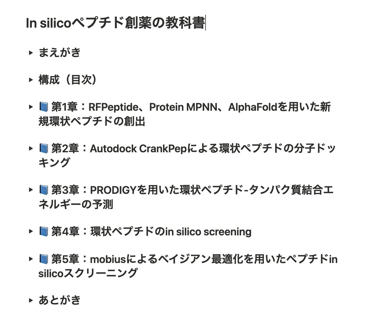 shizuku50312776's tweet photo. In silicoペプチド創薬の技術書の編集作業中。
年末年始に公開できそう!
ペプチド愛に溢れた技術書になりそうなので、反響あると嬉しい笑 https://t.co/exm4bueBXf