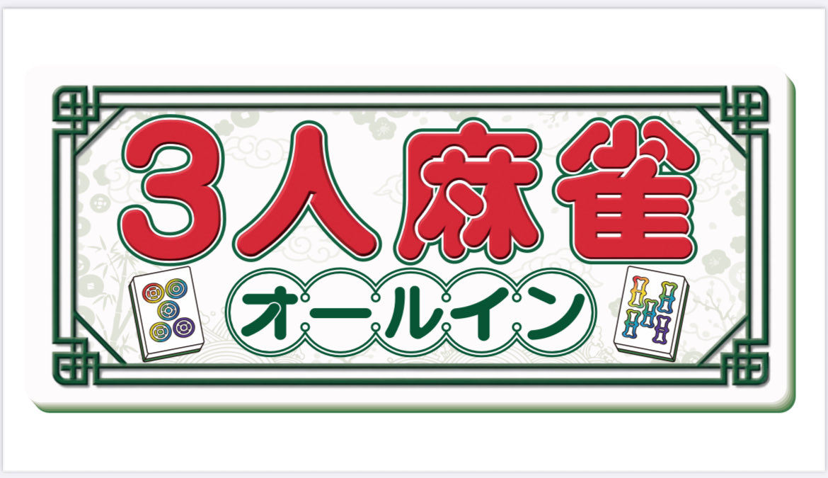 麻雀オールイン 福岡大橋 tweet media