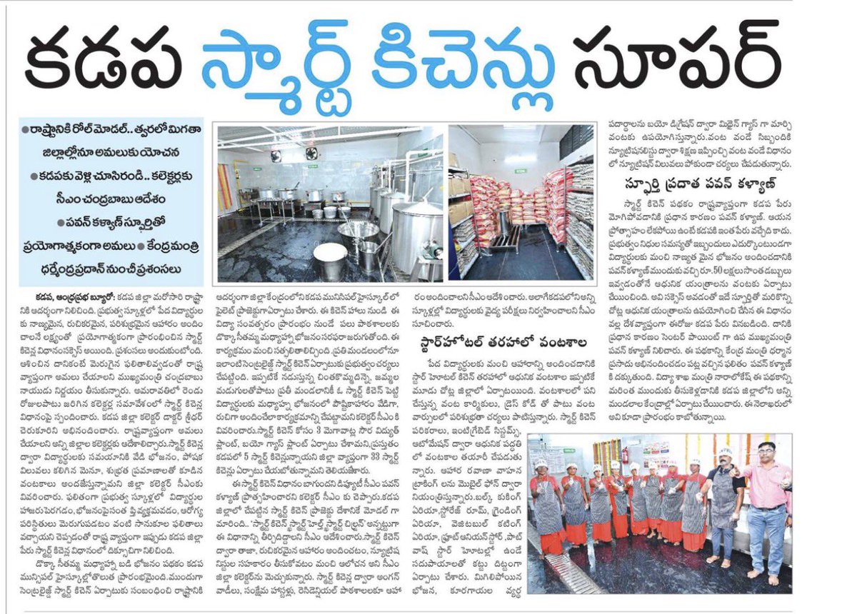 Ram4Janasena's tweet image. ✍️✍️ “స్మార్ట్ కిచెన్లు” సూపర్ సక్సెస్ - రాష్ట్రానికి రోల్ మోడల్ త్వరలో మిగతా జిల్లాలకు అమలుకు యోచన

స్మార్ట్ కిచెన్ పథకం స్ఫూర్తి ప్రదాత - ఉపముఖ్యమంత్రి శ్రీ @PawanKalyan గారు

కేంద్రమంత్రుల నుండి ప్రశంసలు- స్మార్ట్ హోటల్ తరహాలో వంటశాల

#PawanKalyan #JanaSenaParty #SmartKitchen