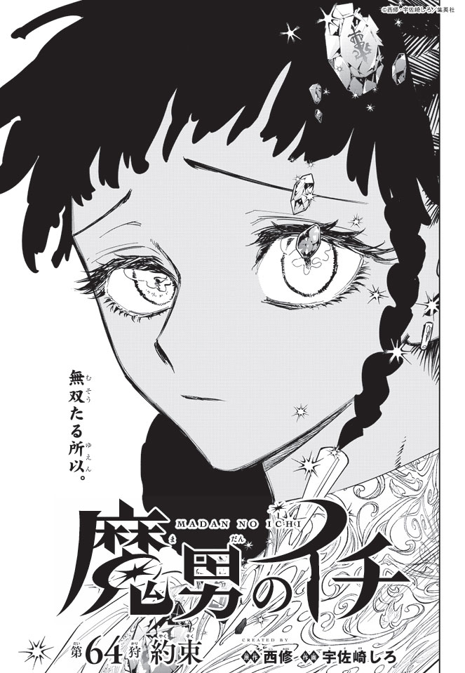 ♢••┈┈┈••🗡️••┈┈┈••♢ 『魔男のイチ』 最新話「第64狩」掲載