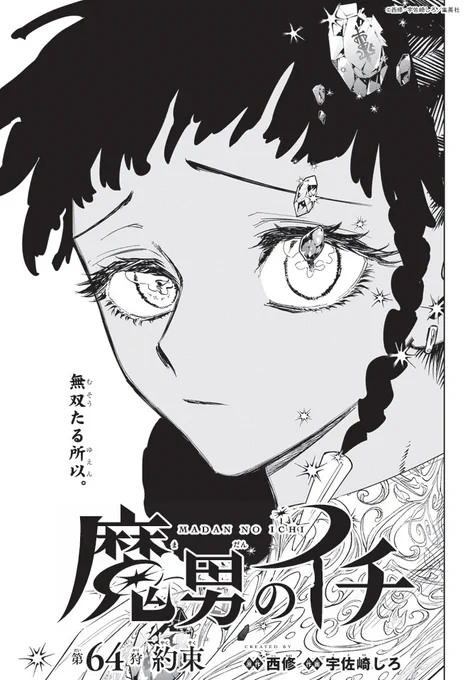 ♦••┈┈┈••🗡️••┈┈┈••♦
   『魔男のイチ』
 最新話「第64狩」掲載!
♦••┈┈┈••🪄••┈┈┈••♦

現代最強魔女デスカラス--
無双たる所以。

最新話は週刊少年ジャンプ4・5合併号をチェック!
📚コミックス6巻も好評発売中✨
⇒https://t.co/PtmKTlkg2K 