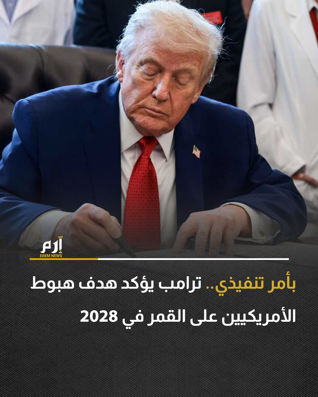 أصدرت إدارة الرئيس الأمريكي دونالد ترامب، أمرًا تنفيذيًا شاملًا يضفي الصبغة الرسمية على هدف الولايات المتحدة لإعادة البشر إلى القمر بحلول عام 2028 والدفاع عن الفضاء من تهديدات الأسلحة.. : 