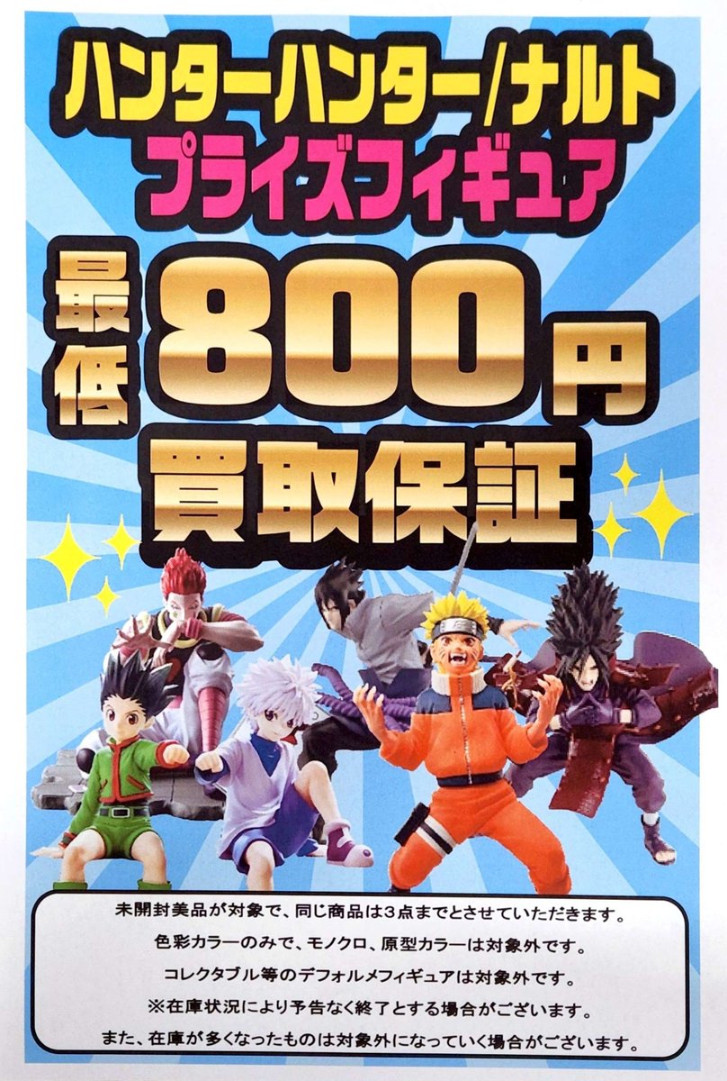 ハンターハンター、ナルトのプライズフィギュアが 今なら 最低【 800円