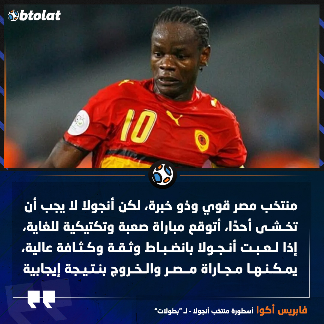 فابريس أكوا لـ "بطولات". منتخب مصر قوي وذو خبرة، لكن أنجولا لا يجب أن تخشى أحدًا، أتوقع مباراة صعبة وتكتيكية للغاية، إذا لعبت أنجولا بانضباط وثقة وكثافة عالية، يمكنها مجاراة مصر والخروج بنتيجة إيجابية 