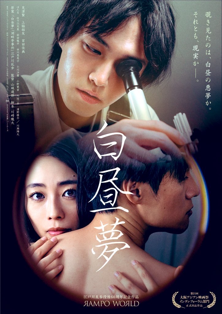 映画『#白昼夢』
本日から長野千石劇場さんで公開です‼️

【劇場】12月19日（金）
🎬19:25〜

よろしくお願い致します❗️

⇩劇場HP⇩
sengokugekijyou.com

#RAMPOWORLD
#見津賢 #上脇結友 #宮田佳典
#山城達郎
#江戸川乱歩