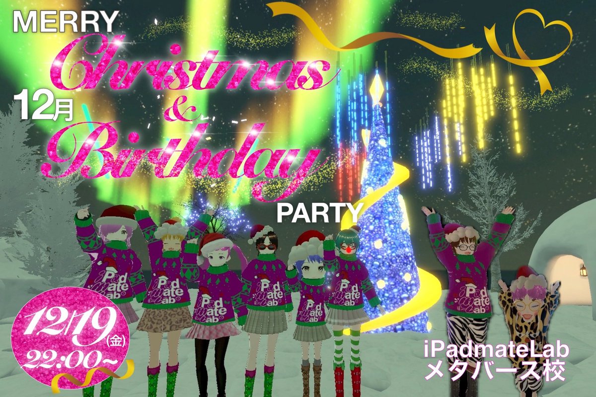 今夜はクリスマス誕生会🎄
iPadmateLab内での定期イベントとしては最後の夜です🌙🌟
みんな遊びにきてね❣️
そして、さらなる飛躍のために…
応援してもらえると嬉しいです🫶🏻💕