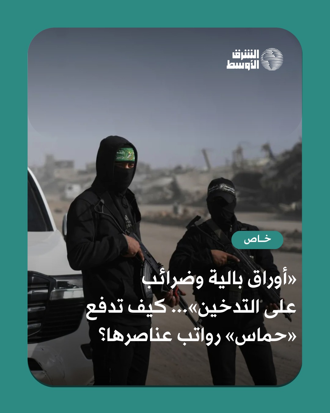 مصادر لـ«الشرق الأوسط» كشفت أن «حماس» استعادت جزئياً صرف رواتب عناصرها بعد انقطاع وتأخير دام شهوراً، بنسب متفاوتة بين الجناحين العسكري والسياسي، وسط أزمة سيولة خانقة في غزة.. وأوضحت أن الحركة تلجأ إلى مواردها التجارية وضرائب على سلع مثل التدخين لتأمين السيولة، وتصرف الرواتب يدوياً لتفادي الملاحقة الإسرائيلية، حتى وإن كانت بأوراق نقدية بالية. ولكن... ماذا عن الاتهامات الإسرائيلية لإيران بتمويل شبكة تحويل أموال لـ«حماس»؟ 