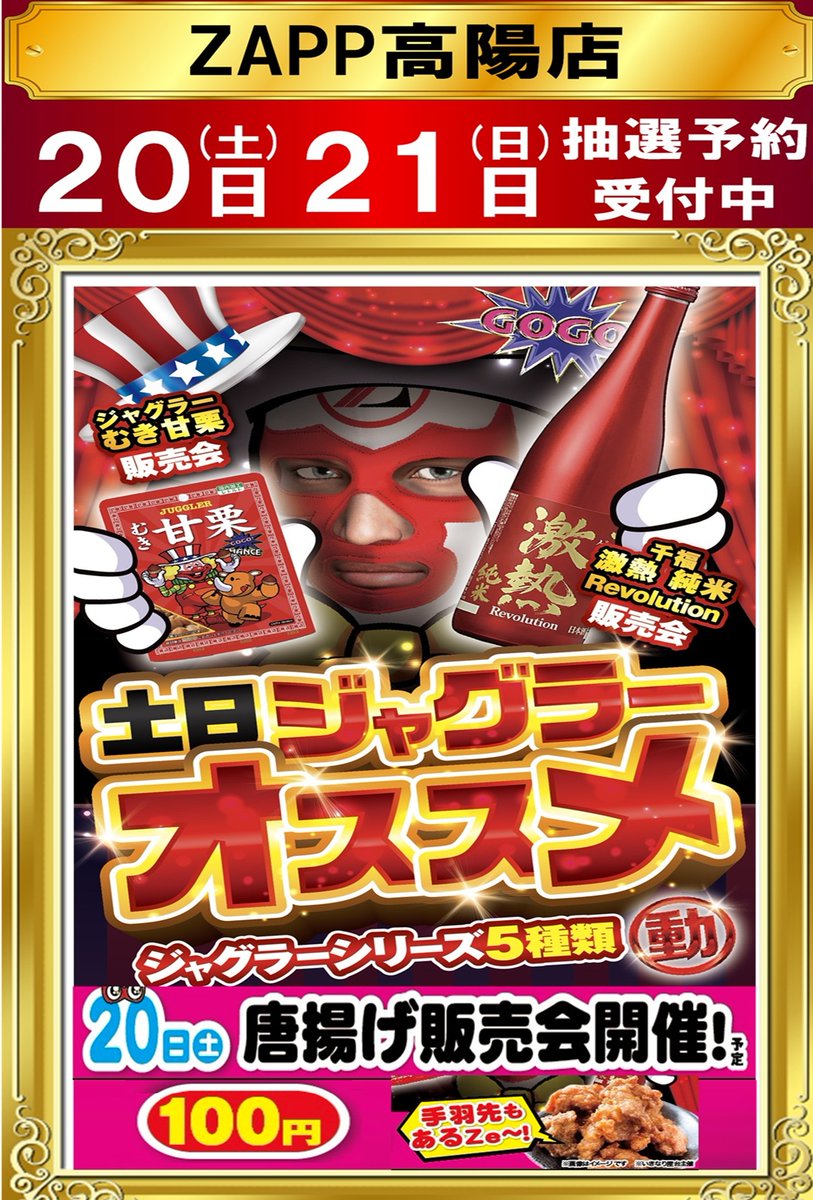 20日21日9時OPEN ジャグラー44台 オススメ是非！ 今週の推しヤマサ