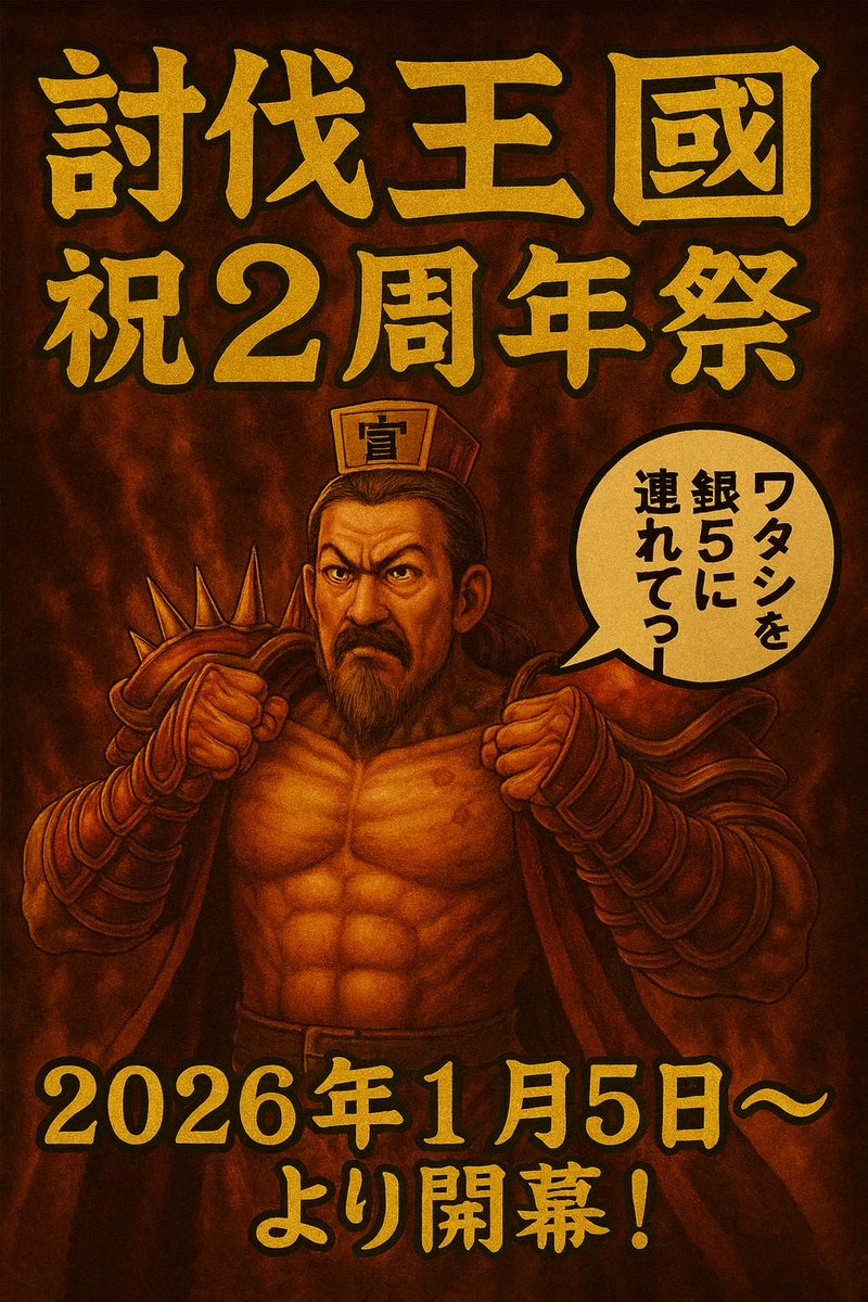 KAKATO666's tweet photo. 2026 年1月5日より
【討伐王國2周年祭】〜わたしを銀5に連れてってぇぇ〜開催予定！
討伐は合従軍編！援軍の力を借りて初の銀5昇格目指したーい♡
争覇戦は同盟初の大炎赤目標にわちゃわちゃ楽しむぞ♪試練の色合わせや夜の雑談ディスコなど色々企て中☺是非興味のある方はお声掛け下さい💕
#拡散希望 https://t.co/p3nxFBAeQu