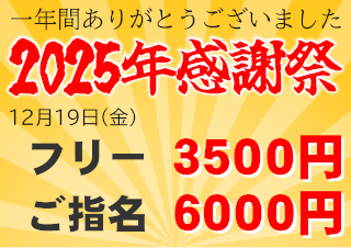 thirtymate's tweet photo. 今年一年の感謝の気持を込めて、割引イベントさせていただきます！

12月19日(金) オールタイム
フリー 3500円
ご指名 6000円

本イベント、電話予約のお客様もこの料金でご奉仕いたします
どうぞご利用ください
※電話予約はご指名のみご利用いただけます
#新小岩 #サーティーメイト https://t.co/9m4ju2IpP1