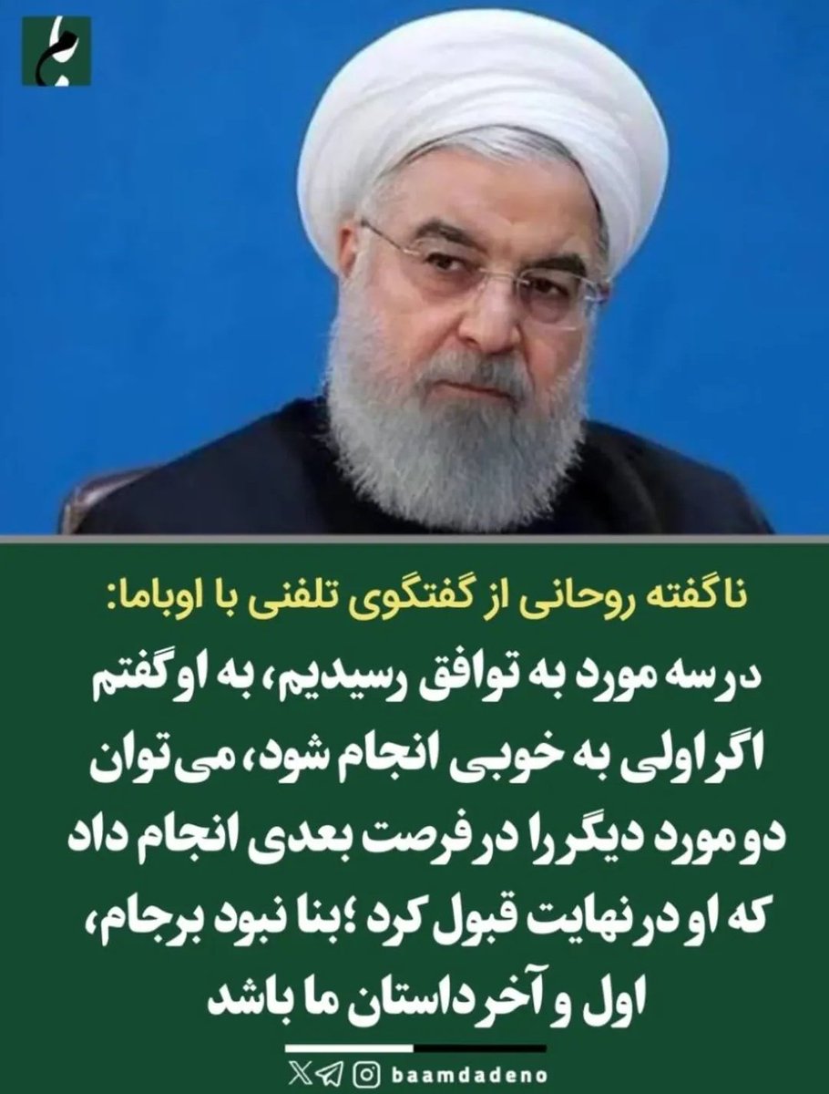 حقیقت تلخ: دوران #اوباما و #بایدن فرصت‌های طلایی بودند که از دست رفتند. #روحانی درست می‌گفت: #برجام آغازی بود برای طرح‌های بزرگ‌تر.
#روحانی #برجام #فرصت_های_از_دست_رفته #تدبیر