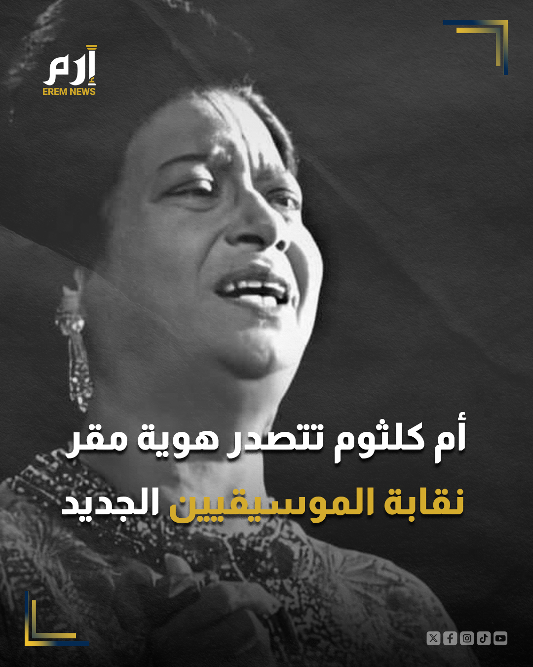 أعلن الفنان مصطفى كامل، نقيب المهن الموسيقية في مصر، تدشين مقر جديد للنقابة يضم مجسما ضخما للفنانة الراحلة أم كلثوم، مؤكدا أنها تعد المؤسِسة الأولى للنقابة وأحد أبرز رموز الفن المصري.. وقال كامل، في تصريحات خلال مؤتمر عقد مساء الخميس في مقر النقابة وسط القاهرة، إن المجسم يشكل جزءا من الهوية البصرية للمبنى الجديد، ويعكس تقدير النقابة لتاريخ الفن المصري ورموزه الخالدة.. وأوضح أن افتتاح المقر الجديد يأتي ضمن خطة شاملة لتطوير النقابة، تهدف إلى تحسين مستوى الخدمات المقدمة للأعضاء، وتعزيز الدور الثقافي والفني للنقابة محليا وعالميا.. وأضاف أن اختيار أم كلثوم لتكون حاضرة في المقر الجديد يحمل دلالة خاصة، نظرا لمكانتها الاستثنائية في تاريخ الموسيقى المصرية والعربية، ولما تمثله من إرث فني أسهم في تشكيل الوجدان العربي عبر أجيال متعاقبة. 