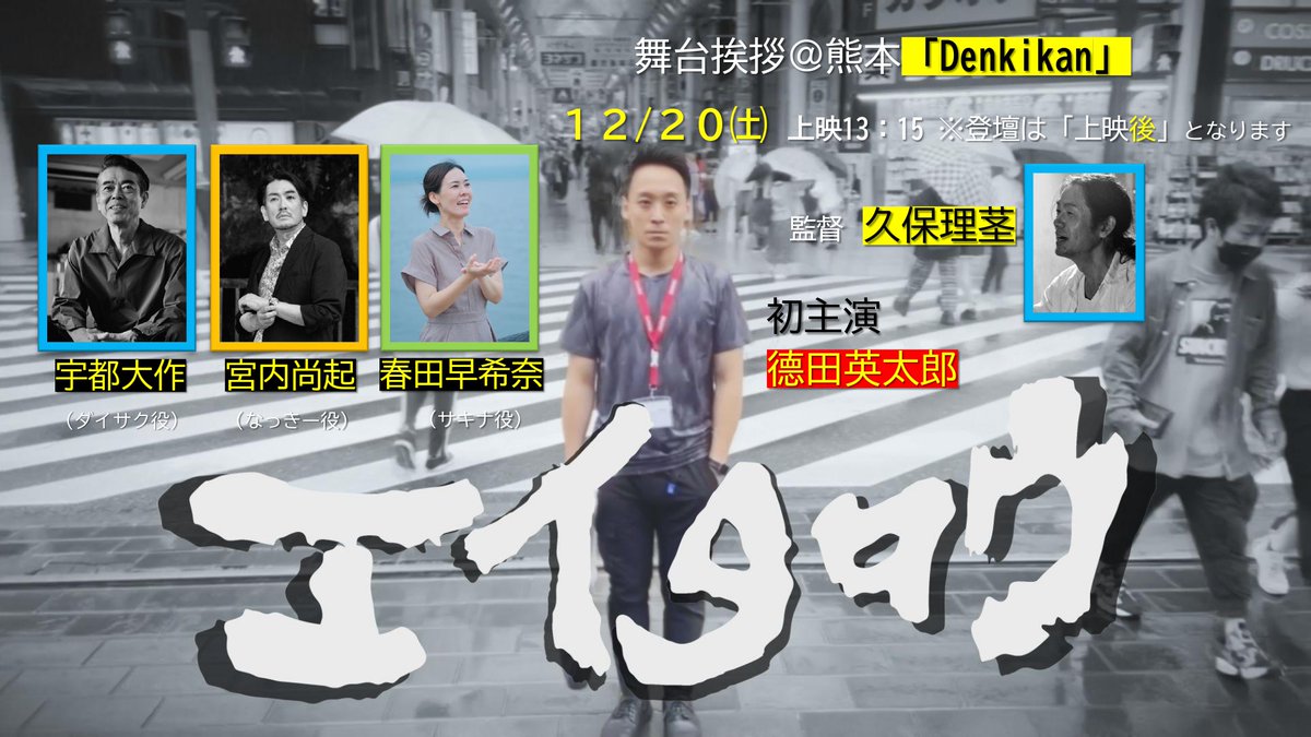 eitaro_movie's tweet image. #映画エイタロウ ついに
＃Denkikan
本日12/19㈮～25㈭迄公開
連日13:10上映

金土日 3日間は
監督久保理茎はお見送りに劇場にいます！

20㈯上映後「舞台挨拶」にキャスト4人登壇！
同日17:00～交流会「語っタロウ会」
＠「ソイズ＆デイズ」

いま話題の「地方役者」の生き様を
ぜひご覧ください！