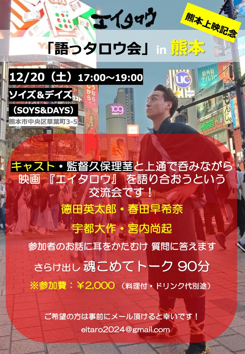 eitaro_movie's tweet image. #映画エイタロウ ついに
＃Denkikan
本日12/19㈮～25㈭迄公開
連日13:10上映

金土日 3日間は
監督久保理茎はお見送りに劇場にいます！

20㈯上映後「舞台挨拶」にキャスト4人登壇！
同日17:00～交流会「語っタロウ会」
＠「ソイズ＆デイズ」

いま話題の「地方役者」の生き様を
ぜひご覧ください！