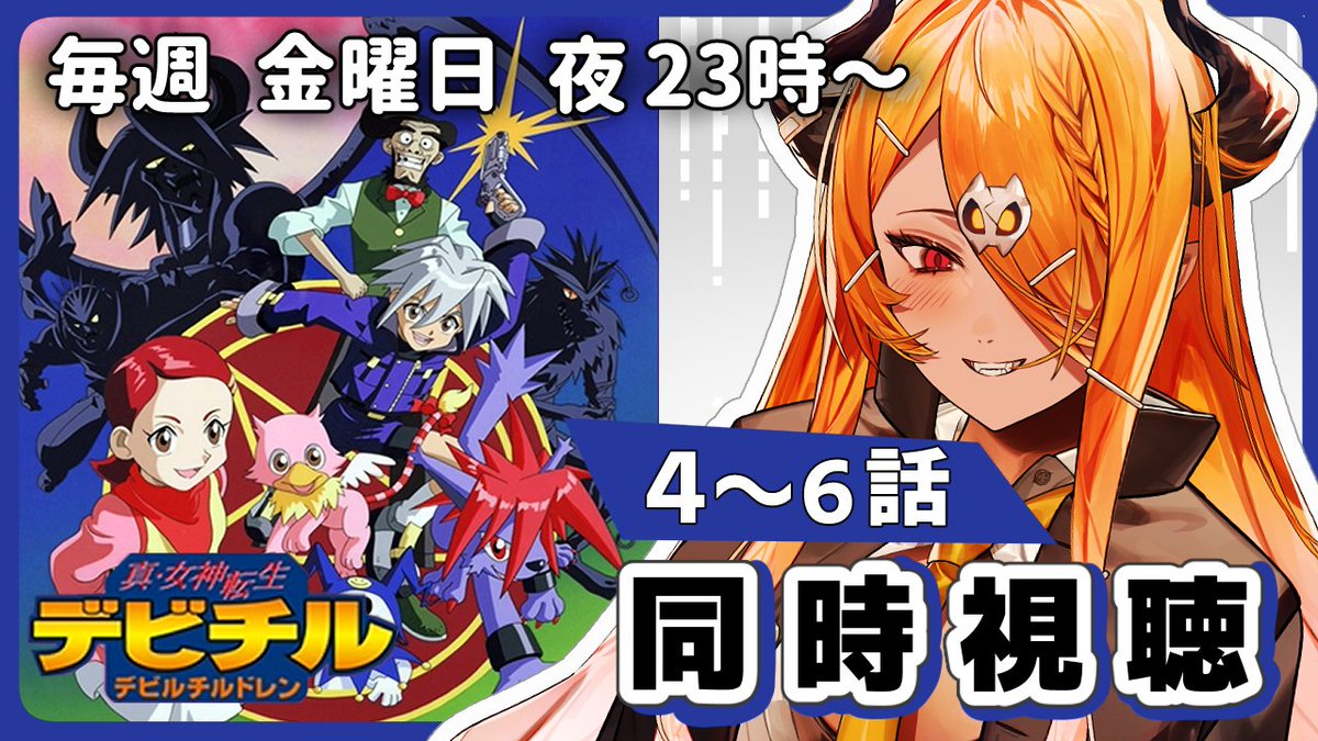 真・女神転生デビルチルドレン 4~6話 同時視聴】 毎週 金曜の夜は！ 心