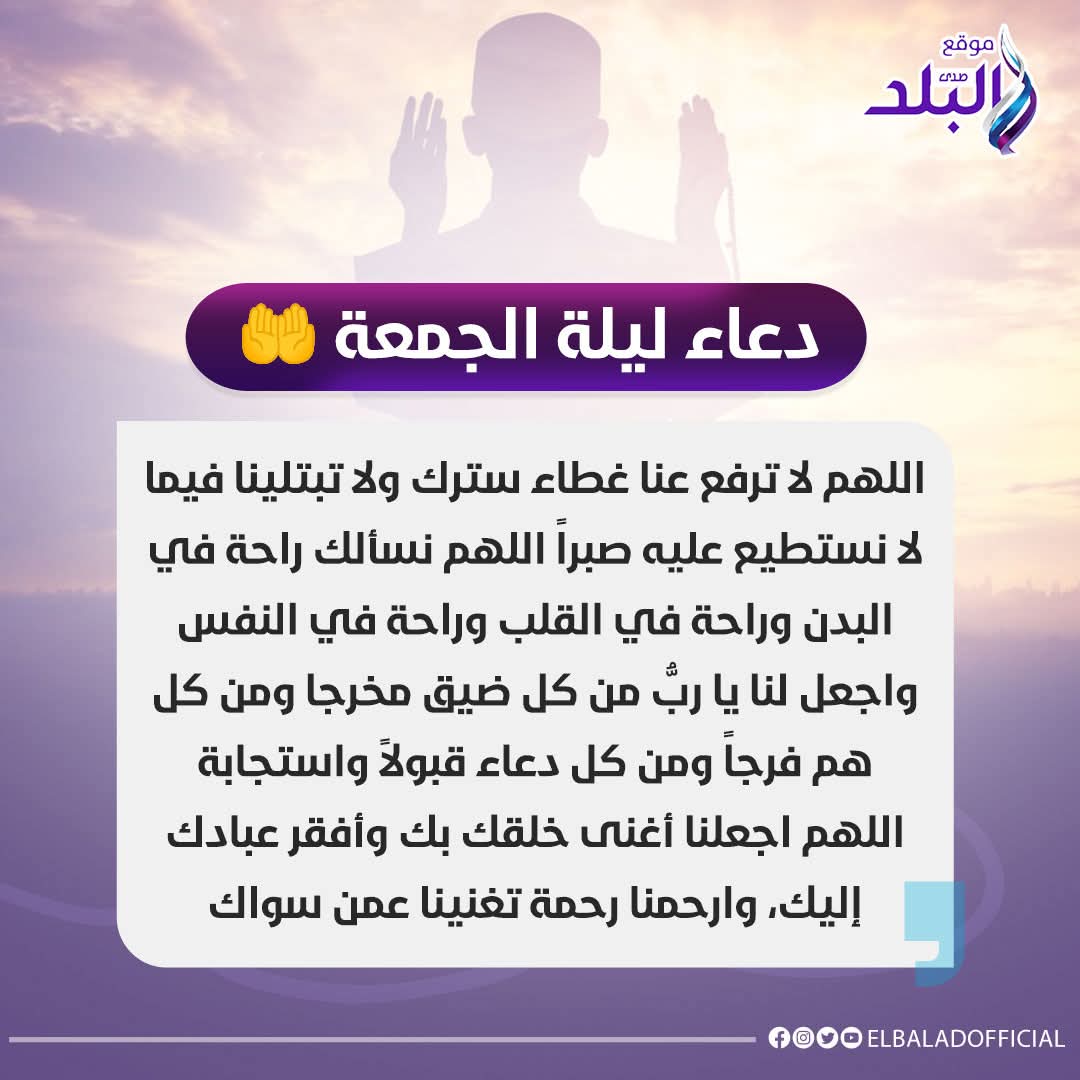 ElBaladOfficial's tweet photo. دعاء ليلة الجمعة 
#صدى_البلد https://t.co/LwKWY7RBVy