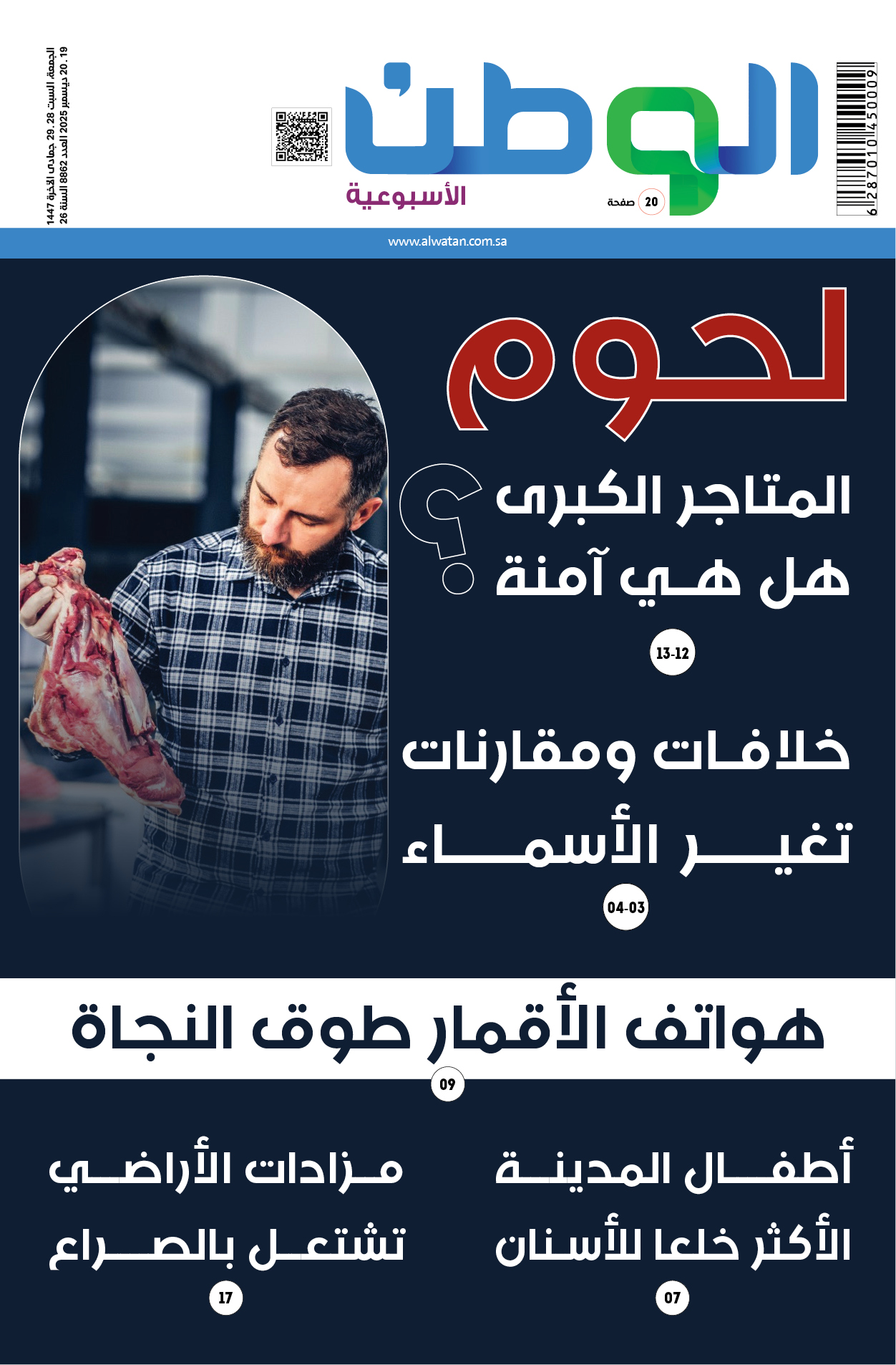 العدد الأسبوعي - لحوم المتاجر الكبرى هل هي آمنة؟ - خلافات ومقارنات تغير الأسماء - هواتف الأقمار طوق النجاة. لتصفح وتحميل النسخة الرقمية 
