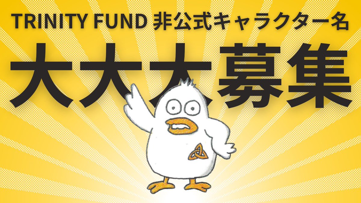 TRINITY FUND非公式キャラクター の名前を大募集します！！（12/21まで