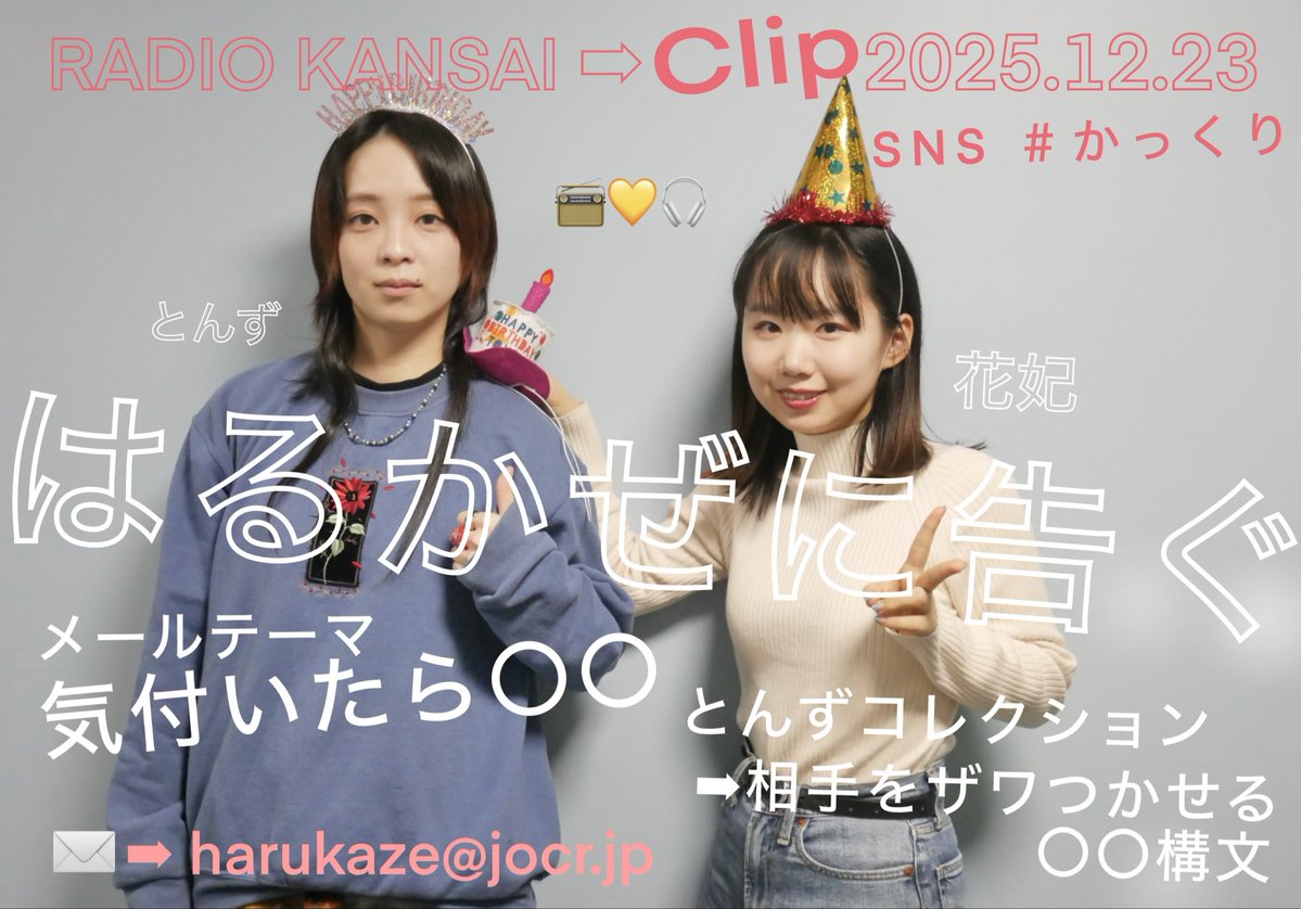 Clip】はるかぜに告ぐ▷火曜日📻ラジオ関西 (@kakkuri558911) / Posts / X