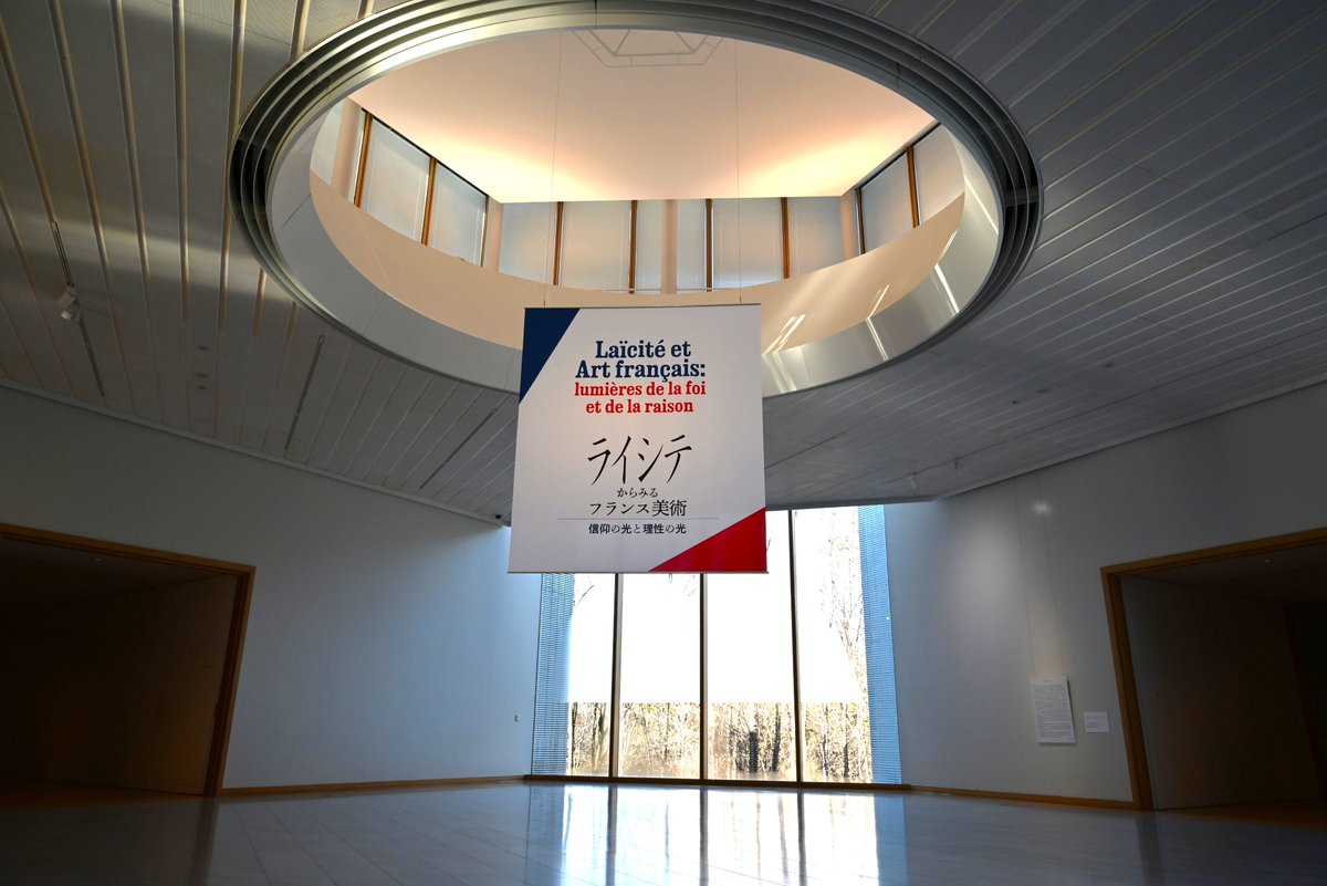 【💡ライシテ展 宇都宮会場 閉幕しました】
企画展「ライシテからみるフランス美術――信仰の光と理性の光」＠宇都宮美術館 は本日をもって閉幕しました。

「ライシテ」を軸に、大革命以降20世紀半ばへと至る時代のフランス美術を、信仰をめぐる社会の変化を通して見直した本展。