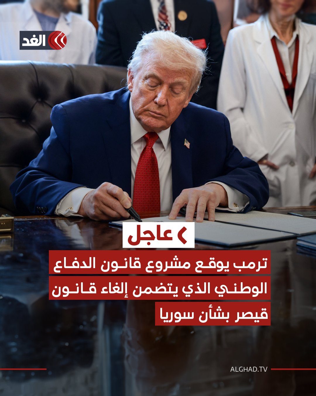 عاجل | الرئيس الأميركي دونالد ترمب يوقع مشروع قانون الدفاع الوطني الذي يتضمن إلغاء قانون قيصر بشأن سوريا 