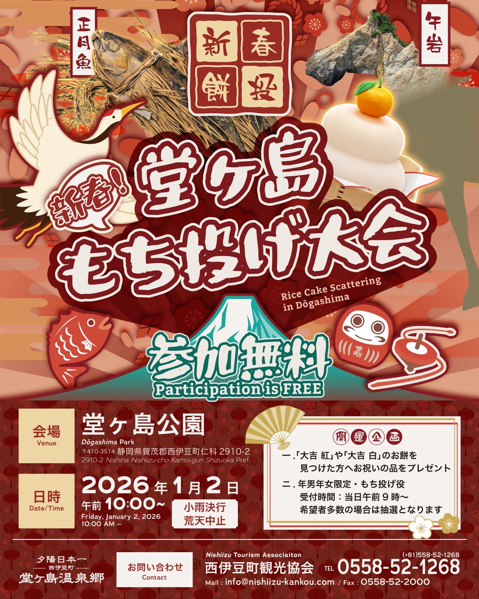 🎍正月恒例！新春もち投げ大会🎍

澄んだ冬空の下、お餅やお菓子が西伊豆の空を舞います。「大吉（紅・白）」の当たり券入りお餅も！

2026/1/2 10:00〜 堂ヶ島公園｜参加無料
※小雨決行・荒天中止

nishiizu-kankou.com/event/mochinage