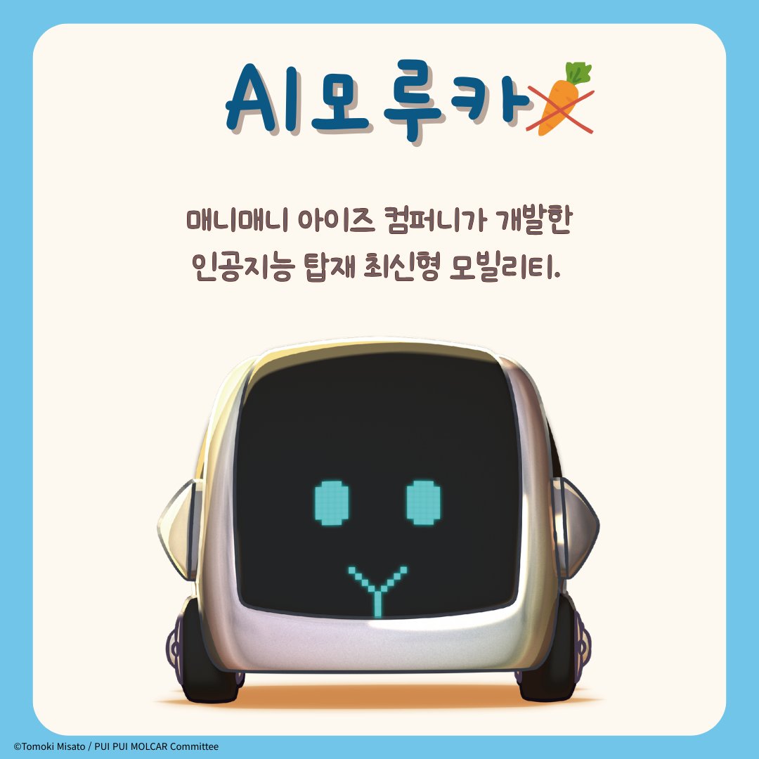 【한국 공식】 뿌이뿌이 모루카 tweet media