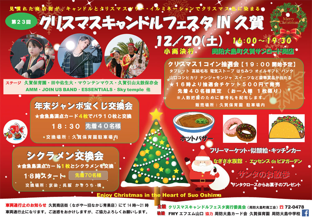 いよいよ明日12/20（土）16:00から久賀サンロード商店街を会場に「クリスマスキャンドルフェスタin久賀」が開催されます。
大型のクリスマスツリーや色とりどりのイルミネーションで、見慣れた商店街がクリスマス色に染まりますので是非ともご来場ください！
suo-oshima-kanko.net/topics/25121802