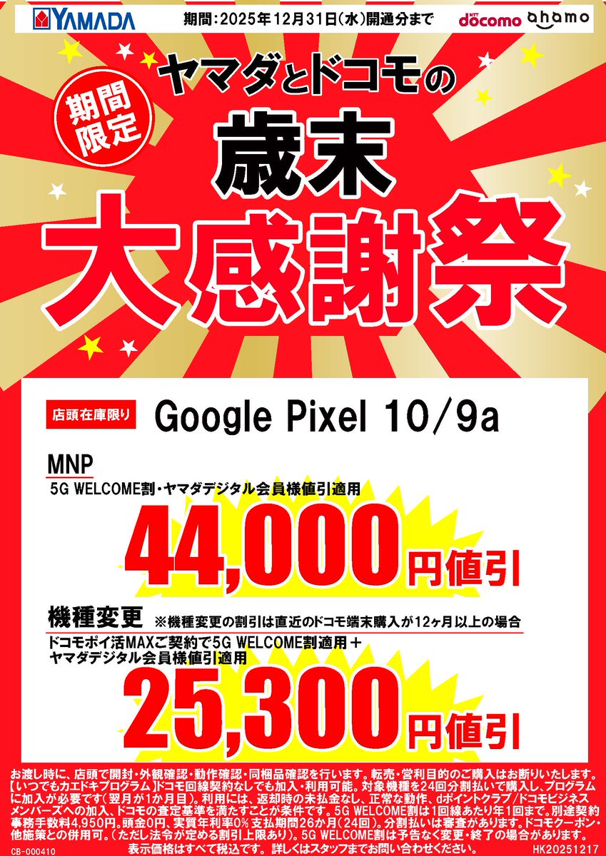 12/31まで】ヤマダデンキ×ドコモ歳末大感謝祭✨ PixelがおトクにGET