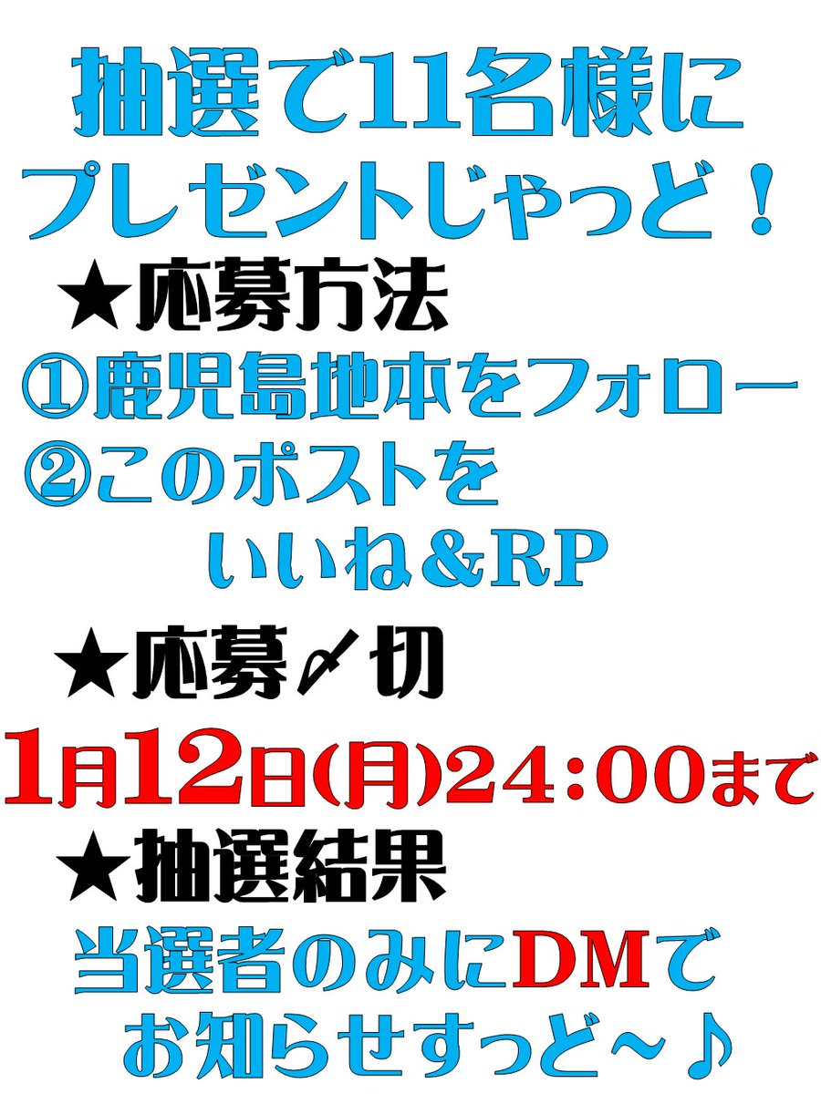 2026年 #お年玉プレゼント 企画

新年を記念して抽選で11名様に豪華粗品をプレゼント（ゝω・)ﾉ🎁

🎁応募方法
①このポストを いいね＆リポスト
②鹿児島地本をフォロー

🎁応募〆切
令和8年1月12日（月）24：00 まで

🎁抽選結果
当選者にのみＤＭでお知らせしもす。

#自衛隊
#鹿児島地本