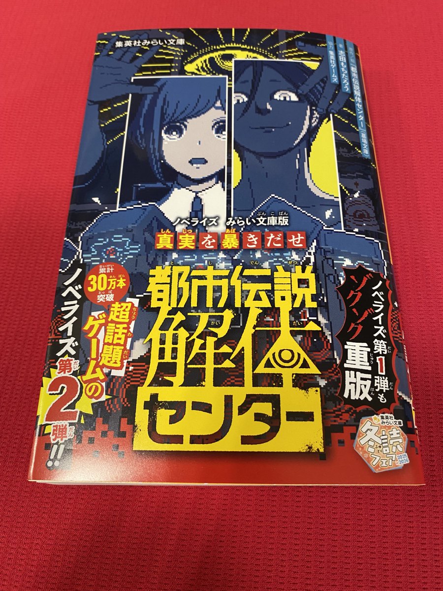 児童文庫新刊のご紹介】 #都市伝説解体センター ノベライズみらい文庫