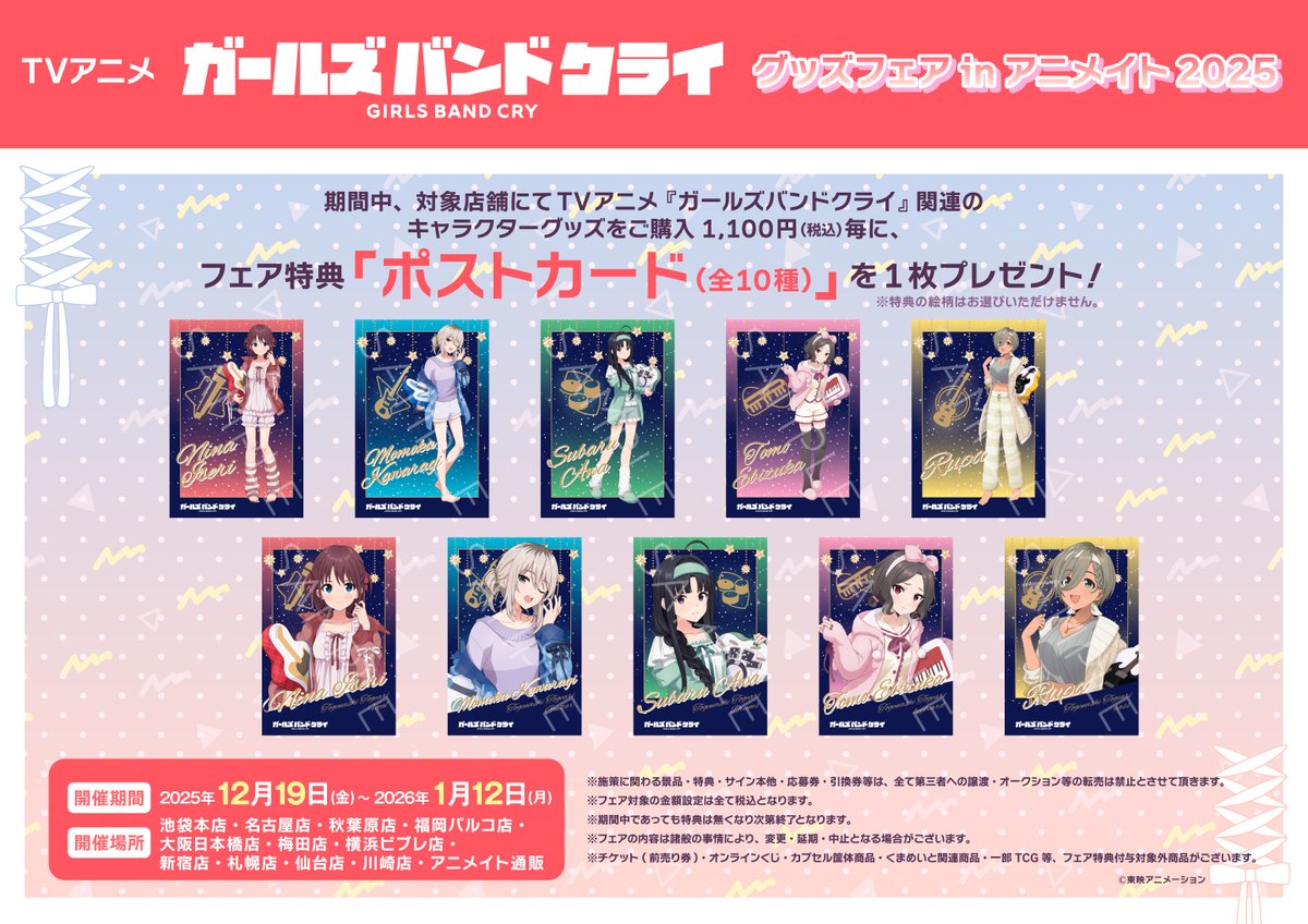 フェア情報】 本日より 『TVアニメ「ガールズバンドクライ」グッズ