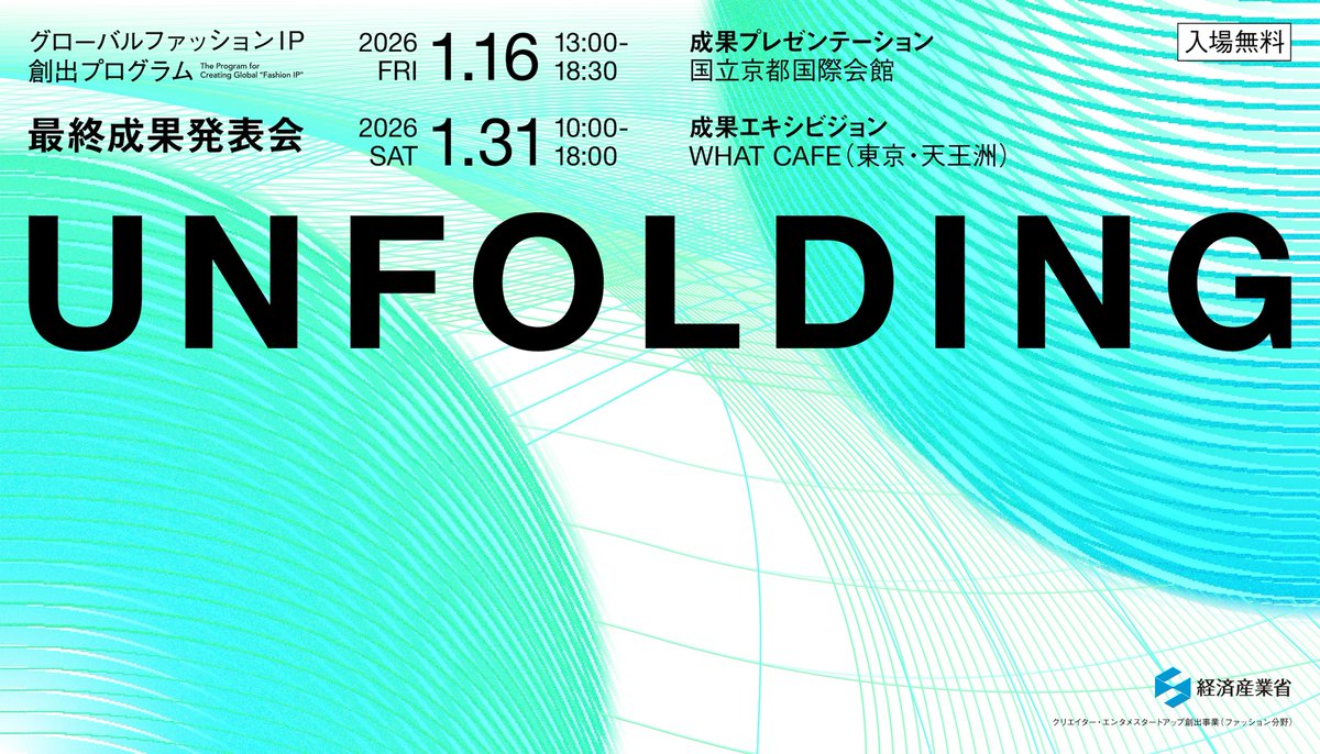 グローバルファッションIP創出プログラム tweet media