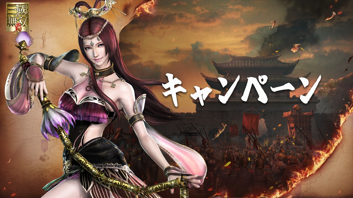 真・恋姫☆無双~9/21~再開❗️ 真・恋姫☆無双~9/21~再開❗️真・三國無双 覇 (@ssgmsjp) /