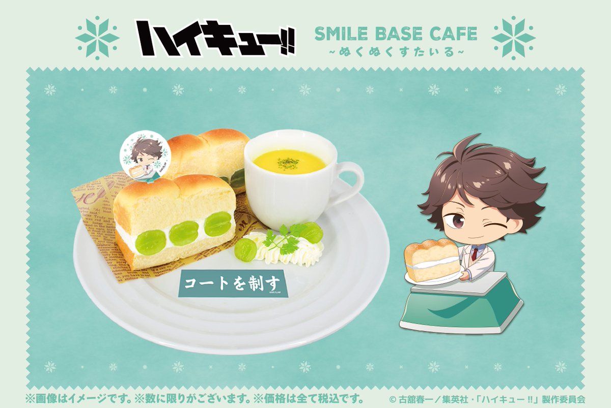 アニメ「#ハイキュー!!」・SMILE BASE CAFE ~ぬくぬくすたいる
