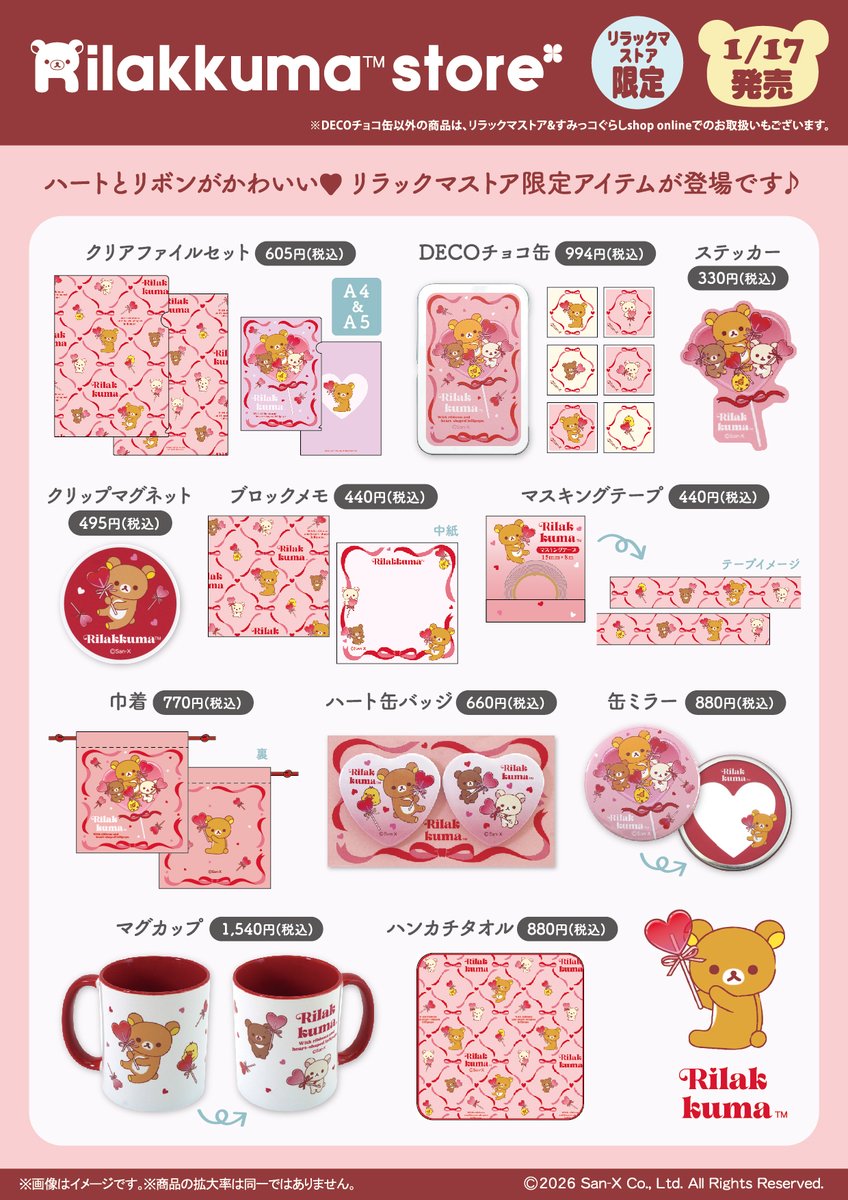 リラックマストア限定】 🍀2026年1月17日発売🍀 ハートとリボンが