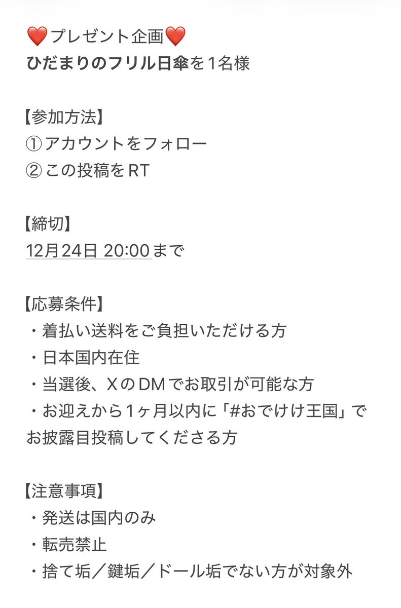 🎉通販＆プレゼント企画🎉

本日20:00より、ひだまりのフリル日傘の通販を開始いたします👜
▼ご購入はこちら
odekeke.booth.pm

🎁プレゼント企画

参加方法：
① アカウントをフォロー
② この投稿をRT

どうぞよろしくお願いいたします✨

#おでけけ王国