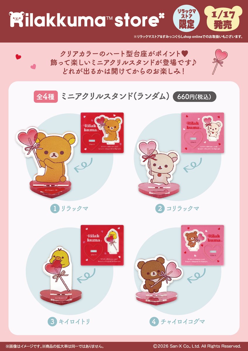 リラックマストア限定】 🍀2026年1月17日発売🍀 クリアカラーのハート
