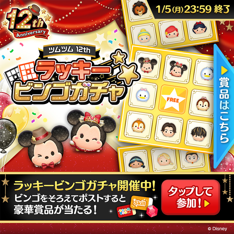 LINE_tsumtsum_j's tweet photo. 🎉#ツムツム12周年ANNIVERSARY🎉
🎯#ツムツム12thラッキービンゴガチャ 開催中📢

特設サイトでガチャを引いて🎯
ビンゴをそろえて「欲しい賞品」を選んでポスト✨

抽選で🎁ゲーム内アイテムや
#えらべるPay 3,000円分が当たる🎊

ビンゴ結果をポストで👀
#キンプリ とツムツムの壁紙ももらえるよ🤩