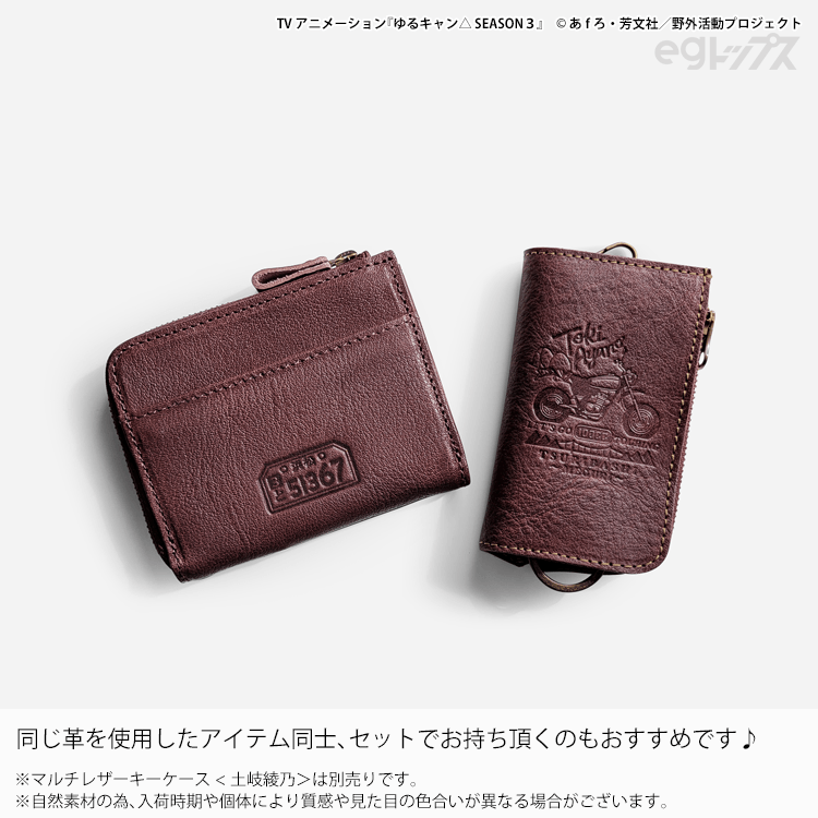 SEASON4も楽しみな『ゆるキャン△』シリーズより、
土岐綾乃のコンパクトレザーウォレットをご紹介します♪

エンジ色の革がいい味出してます…✨✨✨
同デザインのキーケースとセットで是非🏍🏕️🌄

eg-tops.com/shopbrand/ct35/