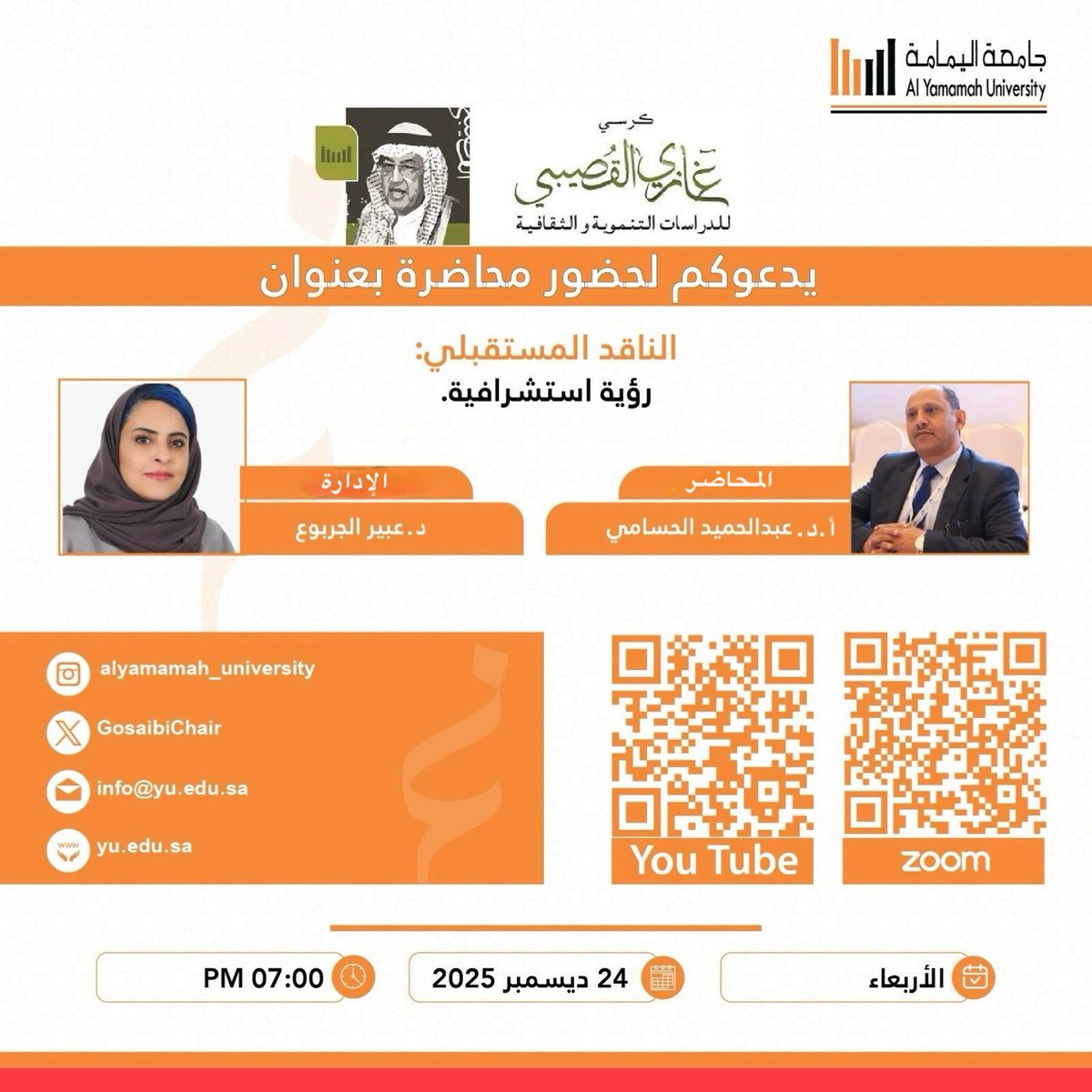 يدعوكم #كرسي_غازي_القصيبي في <a href="/AlYamamah_Uni/">جامعة اليمامة</a> لحضور محاضرة: 
🔸بعنوان: الناقد المستقبلي: رؤية استشرافية.
🔸المحاضر: أ.د. عبدالحميد الحسامي.
🔸الإدارة: د. عبير الجربوع.
🔸الأربعاء 24 ديسمبر 2025 الساعة 7:00م
🔸رابط زووم:
zoom.us/j/97865652325?…

🔸يوتيوب:
youtube.com/live/zwpt7U1_4…
🌷