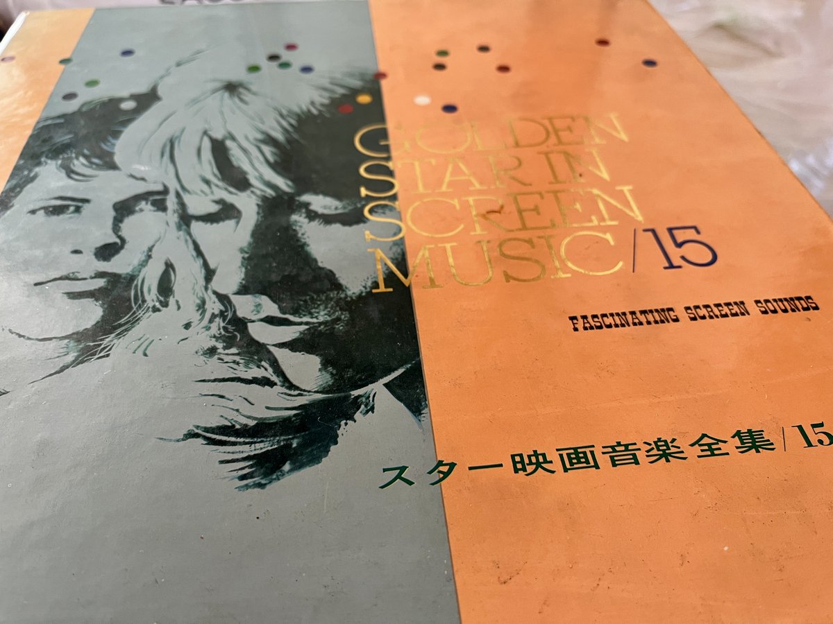 レトロスター映画音楽全集 押し入れからスター映画音楽全集のフルセットが出てきた。57年前の